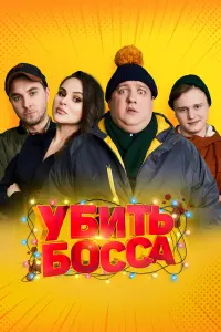 Убить босса русский сериал